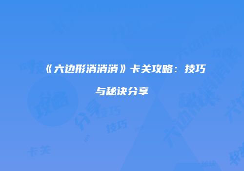 《六边形消消消》卡关攻略：技巧与秘诀分享