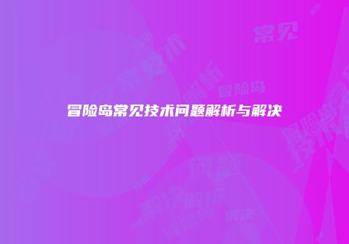 冒险岛常见技术问题解析与解决