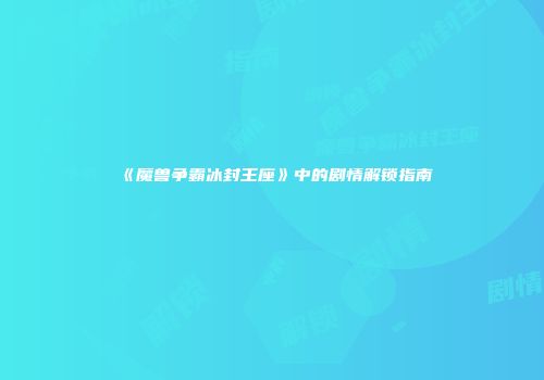 《魔兽争霸冰封王座》中的剧情解锁指南