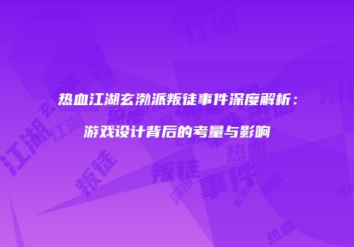 热血江湖玄渤派叛徒事件深度解析：游戏设计背后的考量与影响