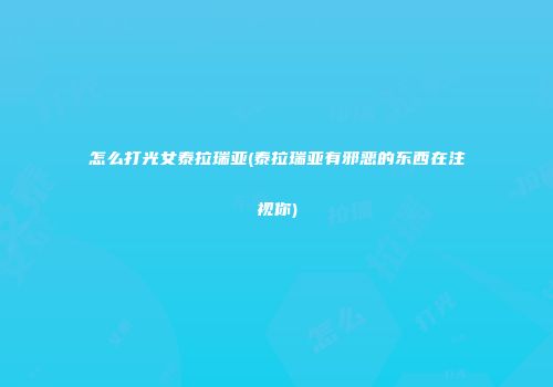 怎么打光女泰拉瑞亚(泰拉瑞亚有邪恶的东西在注视你)
