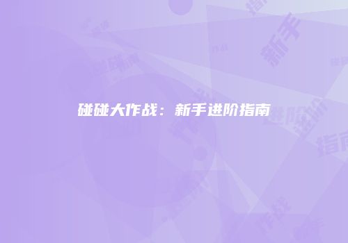 碰碰大作战：新手进阶指南