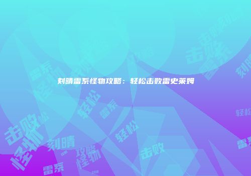 刻晴雷系怪物攻略：轻松击败雷史莱姆