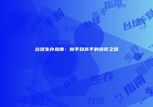 台球生存指南：新手到高手的进阶之路
