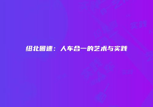 纽北圈速：人车合一的艺术与实践