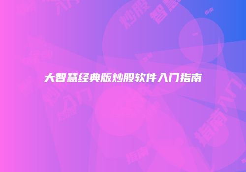 大智慧经典版炒股软件入门指南