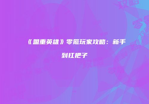 《盟重英雄》零氪玩家攻略：新手到扛把子