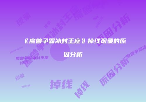 《魔兽争霸冰封王座》掉线现象的原因分析