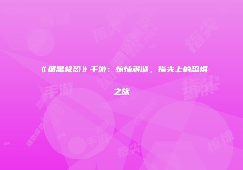 《细思极恐》手游：惊悚解谜，指尖上的恐惧之旅