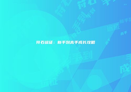 符石远征：新手到高手成长攻略