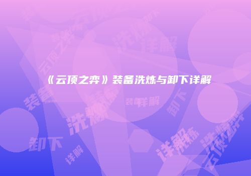 《云顶之弈》装备洗炼与卸下详解