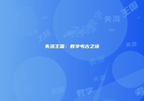 失落王国：数字考古之旅