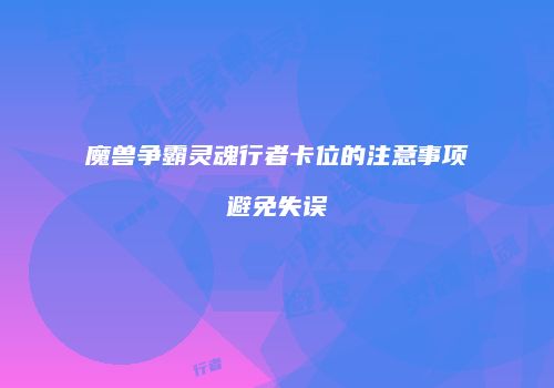 魔兽争霸灵魂行者卡位的注意事项避免失误