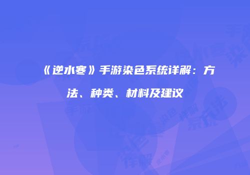《逆水寒》手游染色系统详解：方法、种类、材料及建议