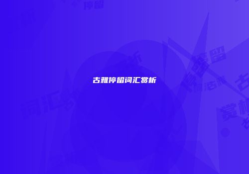 古雅停留词汇赏析