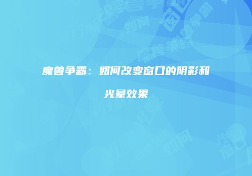魔兽争霸：如何改变窗口的阴影和光晕效果