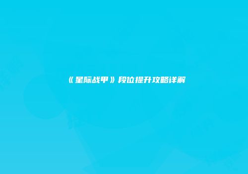 《星际战甲》段位提升攻略详解