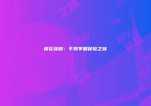 樱花绽放：千羽学园冒险之旅