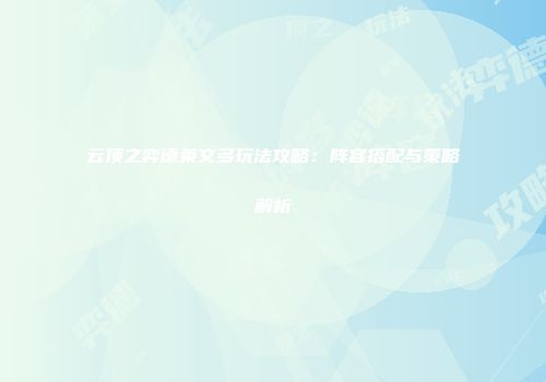 云顶之弈德莱文多玩法攻略：阵容搭配与策略解析