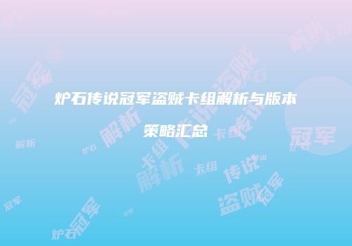 炉石传说冠军盗贼卡组解析与版本策略汇总