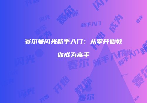 赛尔号闪光新手入门：从零开始教你成为高手