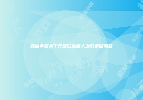 魔兽争霸补丁升级后的多人游戏策略调整