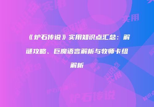 《炉石传说》实用知识点汇总：解谜攻略、巨魔语言解析与牧师卡组解析