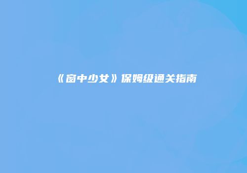 《窗中少女》保姆级通关指南