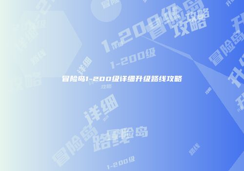 冒险岛1-200级详细升级路线攻略