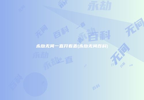 永劫无间一直开着麦(永劫无间百科)