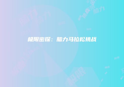 极限密探：脑力马拉松挑战