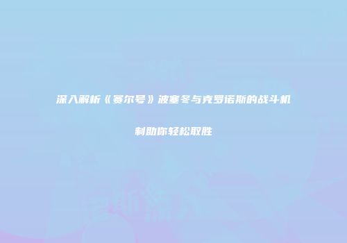 深入解析《赛尔号》波塞冬与克罗诺斯的战斗机制助你轻松取胜