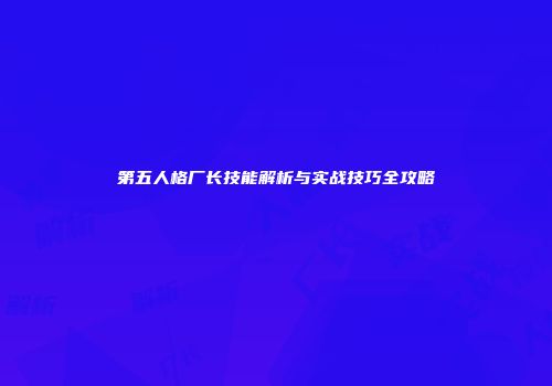 第五人格厂长技能解析与实战技巧全攻略