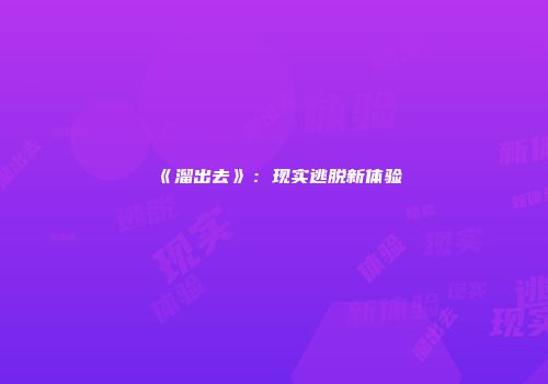 《溜出去》：现实逃脱新体验