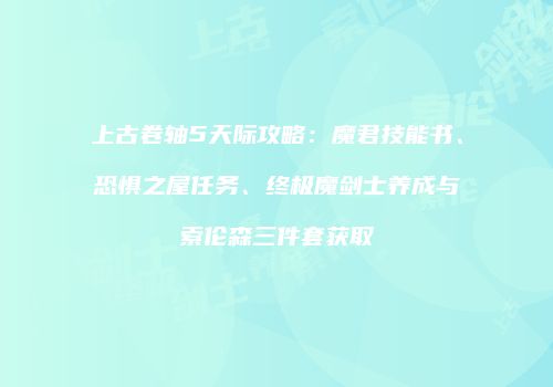 上古卷轴5天际攻略：魔君技能书、恐惧之屋任务、终极魔剑士养成与索伦森三件套获取