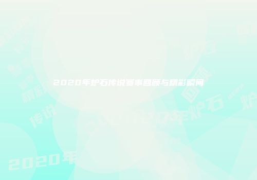 2020年炉石传说赛事回顾与精彩瞬间