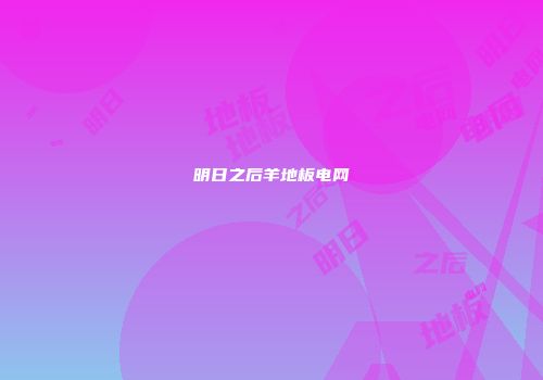 明日之后羊地板电网