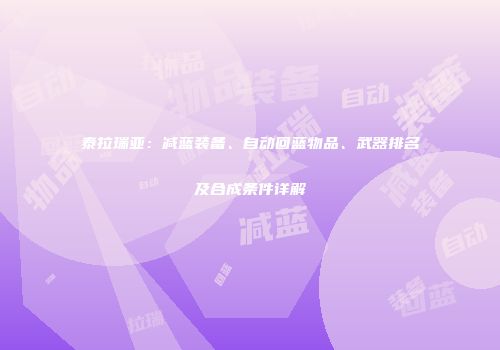 泰拉瑞亚：减蓝装备、自动回蓝物品、武器排名及合成条件详解