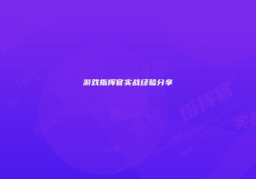 游戏指挥官实战经验分享