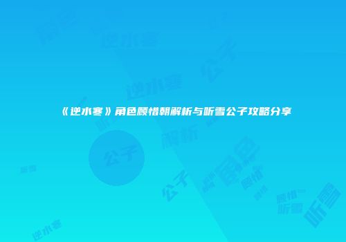 《逆水寒》角色顾惜朝解析与听雪公子攻略分享