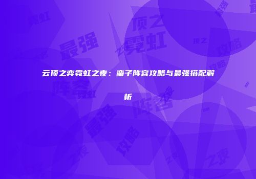 云顶之弈霓虹之夜：蛮子阵容攻略与最强搭配解析