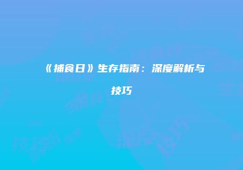 《捕食日》生存指南：深度解析与技巧