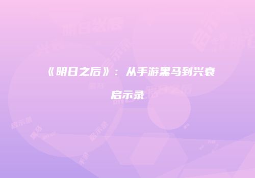 《明日之后》：从手游黑马到兴衰启示录