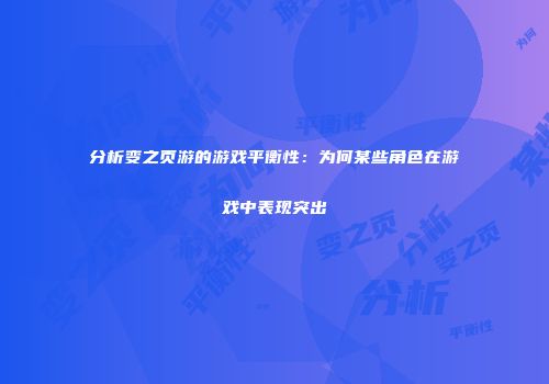分析变之页游的游戏平衡性：为何某些角色在游戏中表现突出