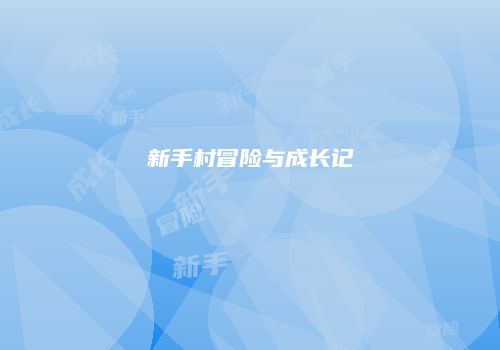 新手村冒险与成长记