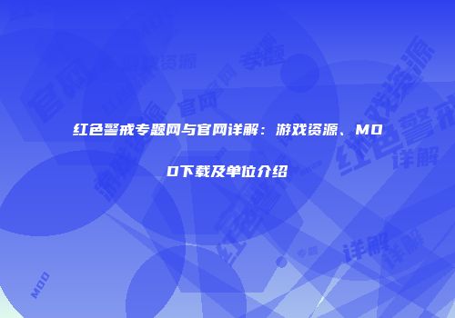 红色警戒专题网与官网详解：游戏资源、MOD下载及单位介绍