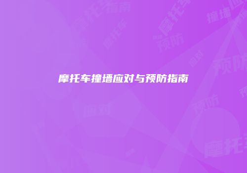 摩托车撞墙应对与预防指南