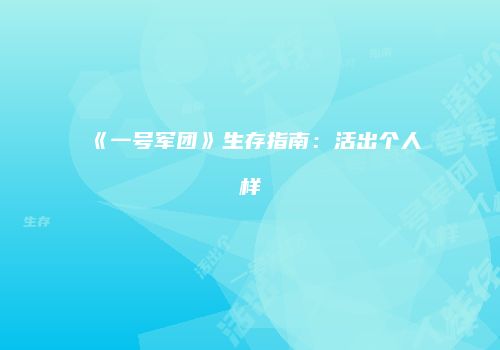 《一号军团》生存指南：活出个人样