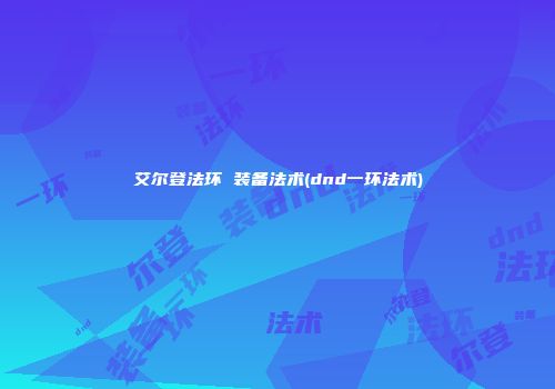 艾尔登法环 装备法术(dnd一环法术)
