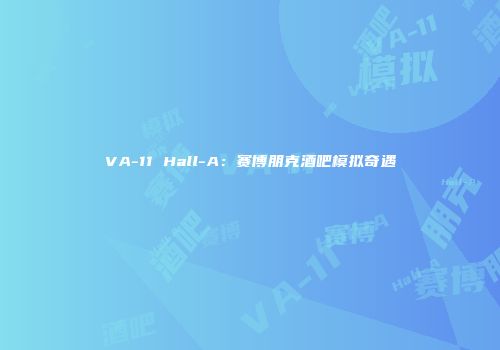 VA-11 Hall-A：赛博朋克酒吧模拟奇遇